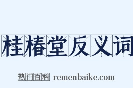 桂椿堂反义词是什么意思的图片